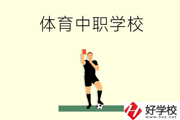 初中畢業(yè)學(xué)體育好嗎？長沙哪所中職學(xué)校適合學(xué)體育？