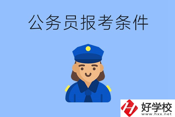湖南中專畢業(yè)后可以考公嗎？有哪些報(bào)考條件？