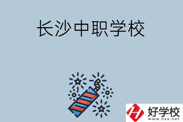 長沙的中職學(xué)校有哪些？哪家比較好？