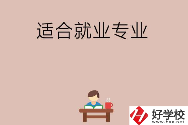 在長(zhǎng)沙上學(xué)選哪些專業(yè)更好就業(yè)？