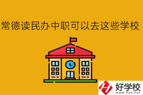常德，讀民辦中職可以去這些學(xué)校!