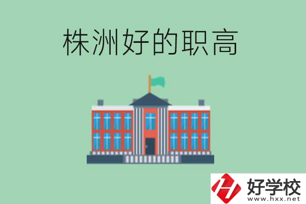 株洲中考四百分可以上職高嗎？讀職高有未來嗎？