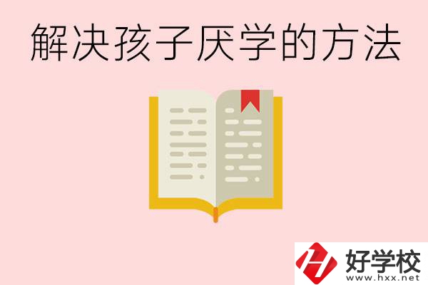 孩子厭學不肯去學校怎么辦？在益陽讀職校有出息嗎？
