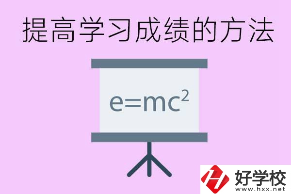 成績差的學生如何提高成績？張家界重點職校有哪些？