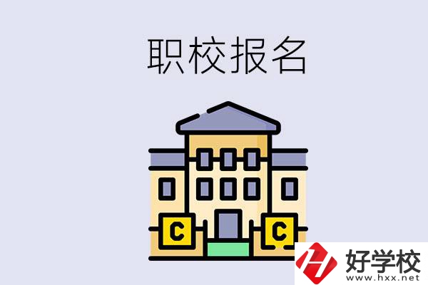 邵陽職校有哪些？中考后再去職校報(bào)名會不會太晚？