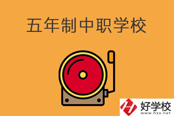 湘西有五年制的中職學(xué)校嗎？分別是哪幾所？