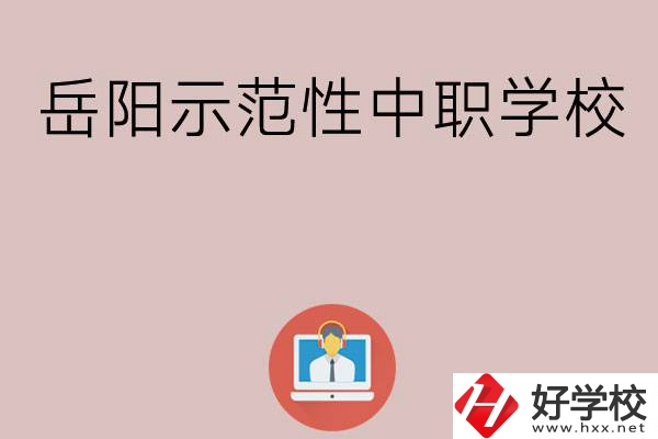 岳陽有哪些省示范性中職學(xué)校？