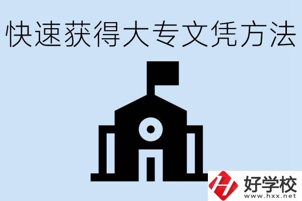 怎樣最快拿到大專文憑？湖南有什么好的五年制學校？