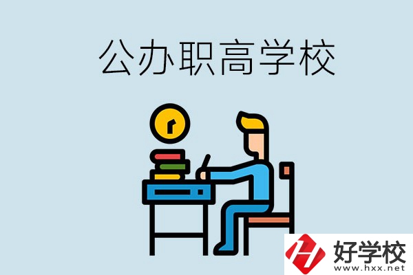 郴州有哪些不要學(xué)費的公辦職高？讀職高是什么學(xué)歷？