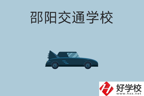 邵陽(yáng)交通學(xué)校的特色專業(yè)有哪些？