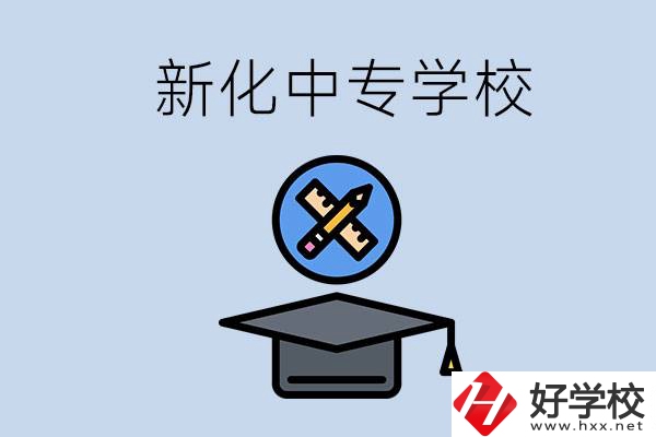 婁底新化的中專學(xué)校有哪些？學(xué)費貴嗎？