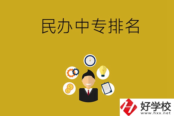 郴州排名前三的民辦中專學校是哪幾所？
