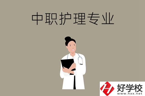 讀中等職業(yè)學(xué)校想學(xué)護(hù)理專(zhuān)業(yè)，推薦這三所學(xué)校