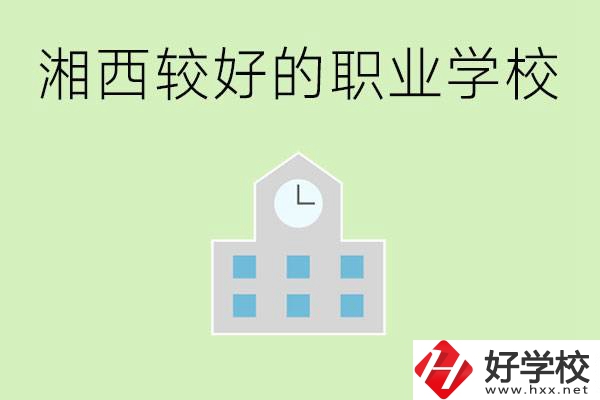 湘西初中畢業(yè)能讀哪些職業(yè)學(xué)校？有些什么好的專業(yè)？
