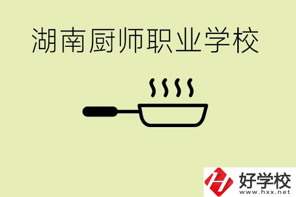 湖南有哪些廚師職校？學(xué)廚師大概要多少學(xué)費？