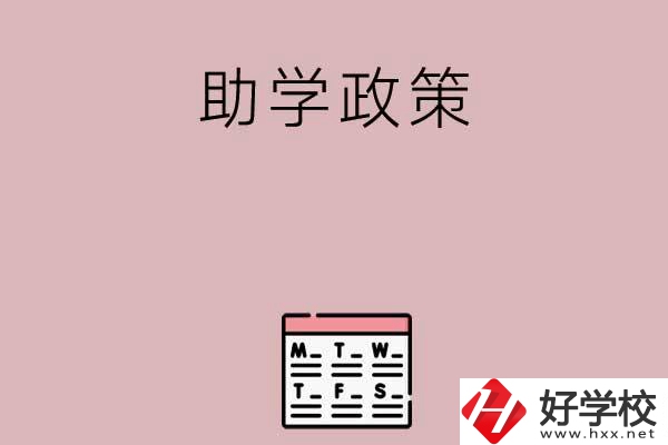 永州有哪些中職學校的助學政策比較好？