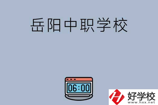 岳陽有哪些中職學(xué)校值得選擇？