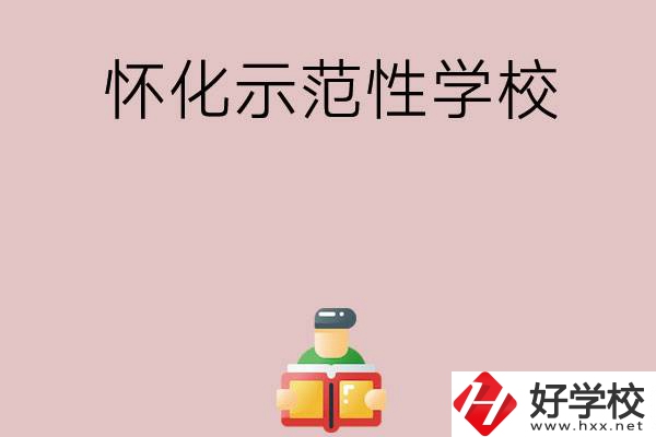 懷化有哪些省示范性中職學(xué)校？
