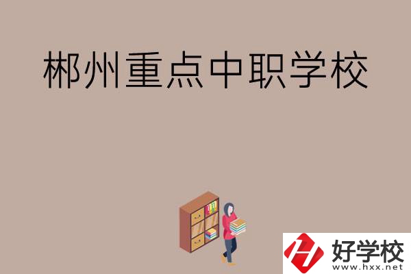 郴州有哪幾所重點(diǎn)中職學(xué)校？