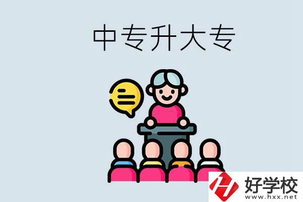 常德哪些中專能升學(xué)？中專升大專怎么報考？