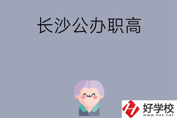 長沙有哪些公辦職高？