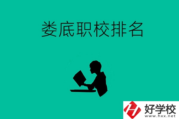 婁底市職校排名前十的是哪些？