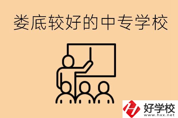 婁底讀中專(zhuān)限制戶(hù)籍嗎？有什么好的中專(zhuān)學(xué)校嗎？