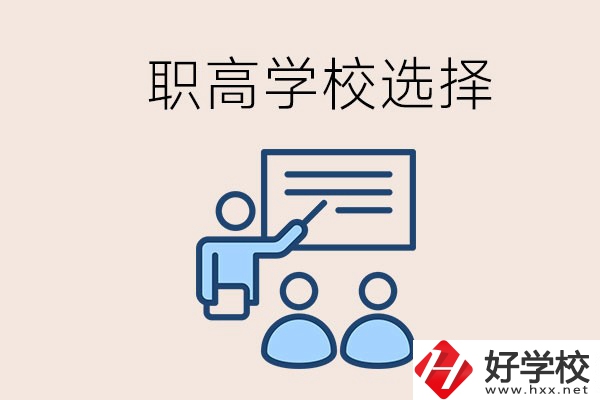 想在岳陽讀職高有哪些學校？怎么選學校？
