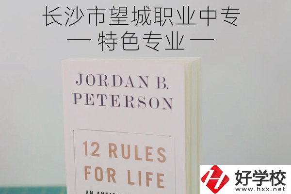 長沙市望城職業(yè)中專怎么樣？有什么特色專業(yè)？
