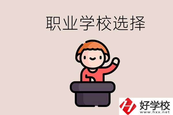 湘潭的職校怎么選？孩子考不上高中學(xué)什么專(zhuān)業(yè)好？