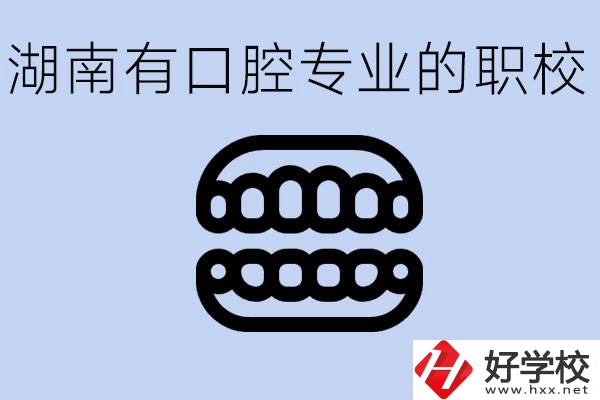 女生學(xué)口腔科專業(yè)好嗎？湖南有哪些職校有這個(gè)專業(yè)？