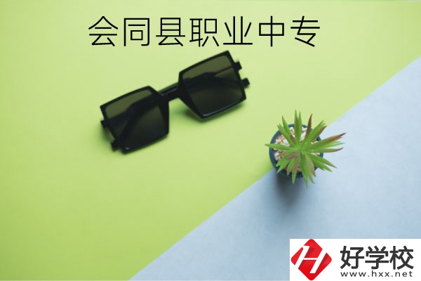 會(huì)同縣職業(yè)中專有哪些專業(yè)？學(xué)校怎么樣？