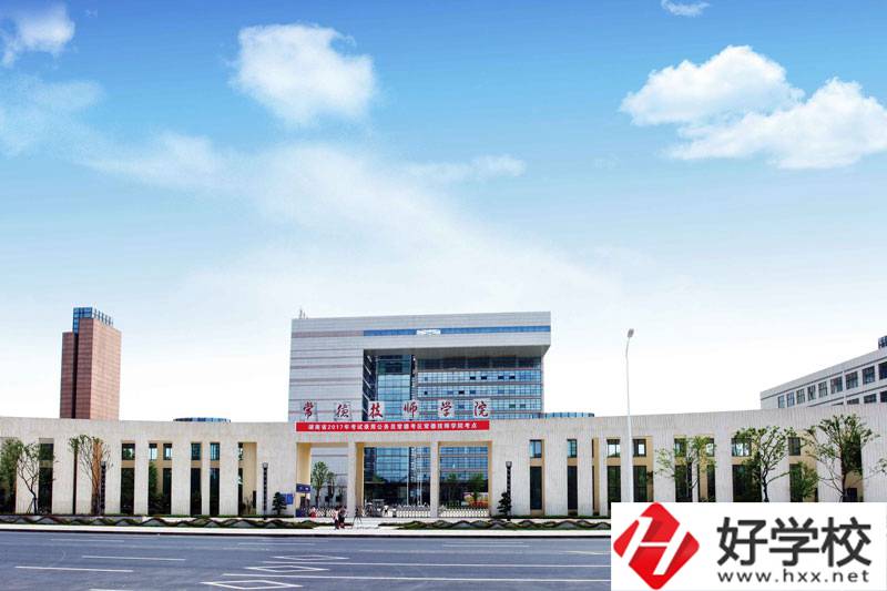 常德技師學(xué)院值不值得報考？就業(yè)怎么樣？
