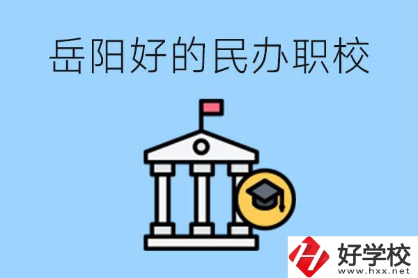 岳陽(yáng)有哪些好的民辦職校？學(xué)費(fèi)高嗎？