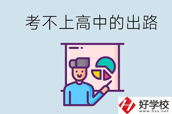 考不上高中最好的出路是什么？湘潭有沒有好學校？