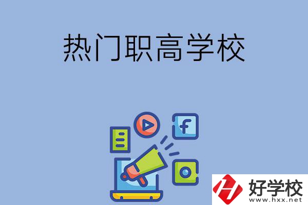 湘潭市有哪些熱門的職高學(xué)校？