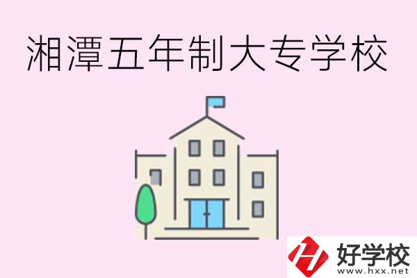 湘潭有五年制大專學(xué)校嗎？適合哪種人讀？