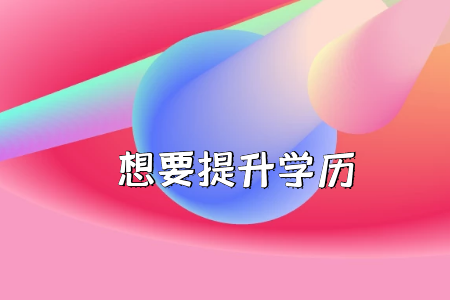是否放棄高考上大專(zhuān)考“專(zhuān)插本”？