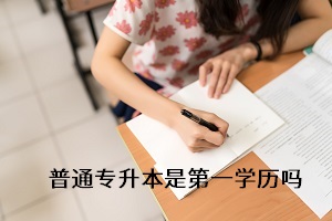 專升本考上后第一學(xué)歷是什么？備考時(shí)要注重什么？