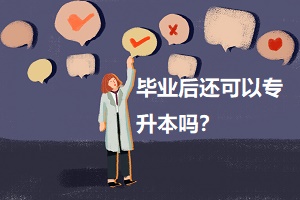 畢業(yè)后還可以專升本嗎？